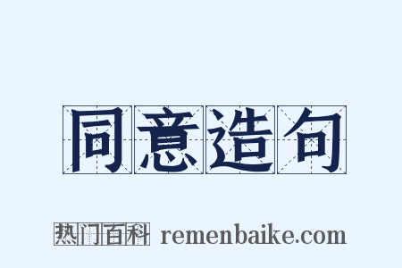 同意造句是什么意思的图片